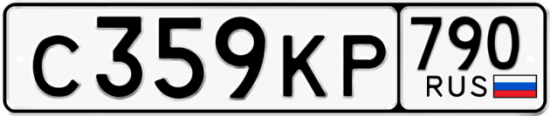 Купить гос номер С359КР 790