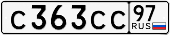 Купить гос номер С363СС 97