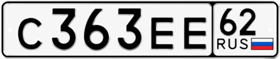 Купить гос номер С363ЕЕ 62