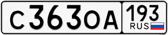 Купить гос номер С363ОА 193