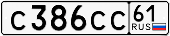Купить гос номер С386СС 61