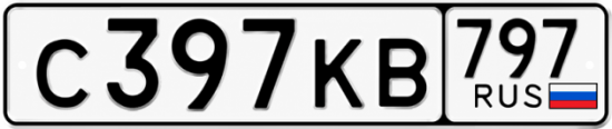 Купить гос номер С397КВ 797