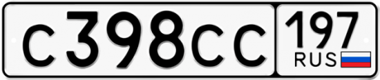 Купить гос номер С398СС 197