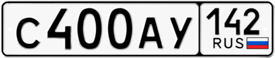 Купить гос номер С400АУ 142