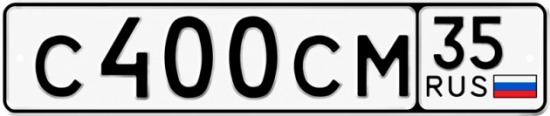 Купить гос номер С400СМ 35