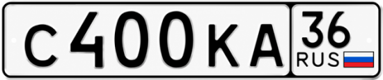 Купить гос номер С400КА 36