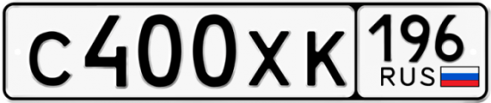 Купить гос номер С400ХК 196