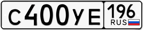 Купить гос номер С400УЕ 196