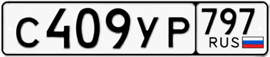 Купить гос номер С409УР 797
