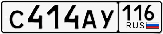 Купить гос номер С414АУ 116