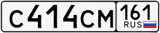 Купить гос номер С414СМ 161