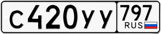 Купить гос номер С420УУ 797