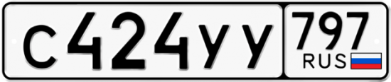Купить гос номер С424УУ 797