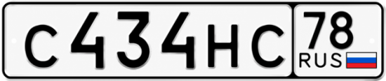 Купить гос номер С434НС 78