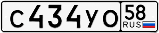 Купить гос номер С434УО 58