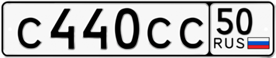 Купить гос номер С440СС 50