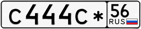 Купить гос номер С444С* 56