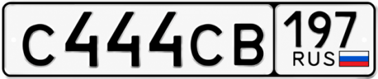 Купить гос номер С444СВ 197