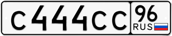 Купить гос номер С444СС 96