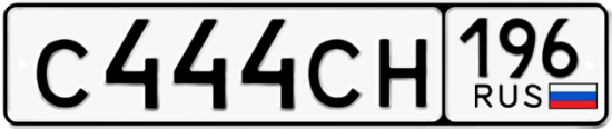 Купить гос номер С444СН 196