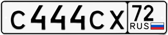 Купить гос номер С444СХ 72