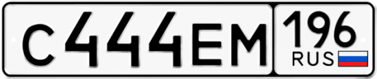 Купить гос номер С444ЕМ 196