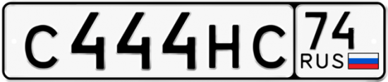 Купить гос номер С444НС 74