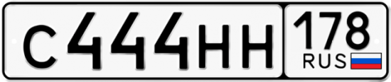 Купить гос номер С444НН 178