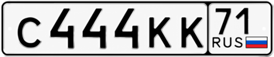 Купить гос номер С444КК 71