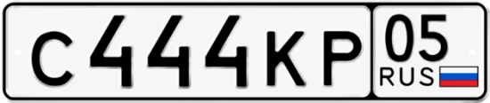 Купить гос номер С444КР 05