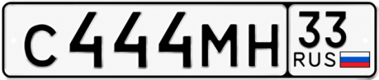 Купить гос номер С444МН 33