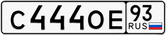 Купить гос номер С444ОЕ 93