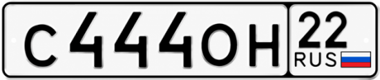 Купить гос номер С444ОН 22