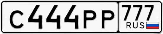 Купить гос номер С444РР 777