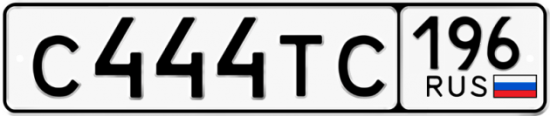 Купить гос номер С444ТС 196
