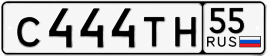 Купить гос номер С444ТН 55