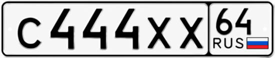 Купить гос номер С444ХХ 64