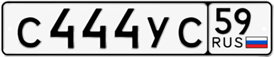 Купить гос номер С444УС 59