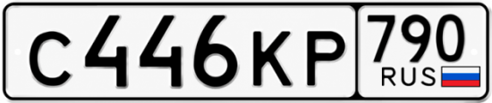 Купить гос номер С446КР 790