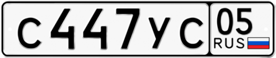 Купить гос номер С447УС 05