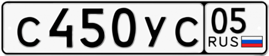 Купить гос номер С450УС 05