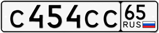 Купить гос номер С454СС 65