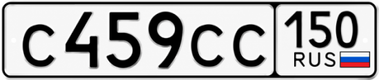 Купить гос номер С459СС 150