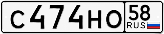 Купить гос номер С474НО 58