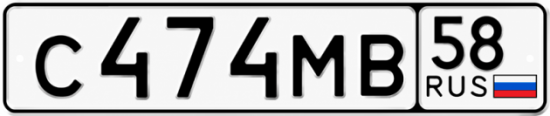 Купить гос номер С474МВ 58