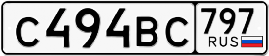 Купить гос номер С494ВС 797