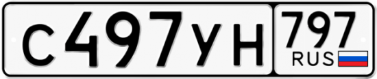 Купить гос номер С497УН 797