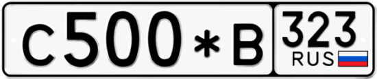 Купить гос номер С500*В 323