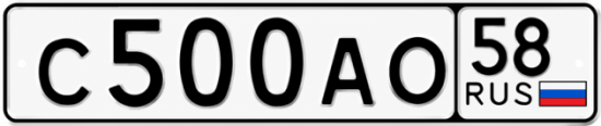 Купить гос номер С500АО 58