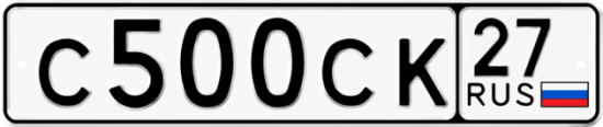 Купить гос номер С500СК 27
